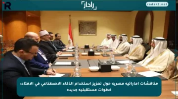 مناقشات إماراتية مصرية حول تعزيز استخدام الذكاء الاصطناعي في الإفتاء: خطوات مستقبلية جديدة